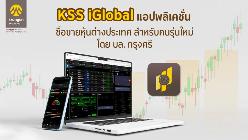บล.กรุงศรีเปิดตัว แอปพลิเคชั่น KSS iGlobal เพื่อการลงทุนในต่างประเทศสำหรับคนรุ่นใหม่ที่เงินลงทุนเริ่มต้นน้อย พร้อมจัดทัพทีมบริหารมุ่งสู่ Full Service Digital Broker