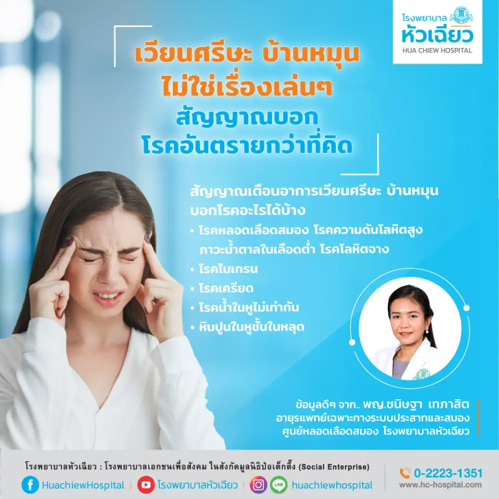 เวียนศีรษะ บ้านหมุน ไม่ใช่เรื่องเล่น ๆ สัญญาณบอกโรคอันตรายกว่าที่คิด