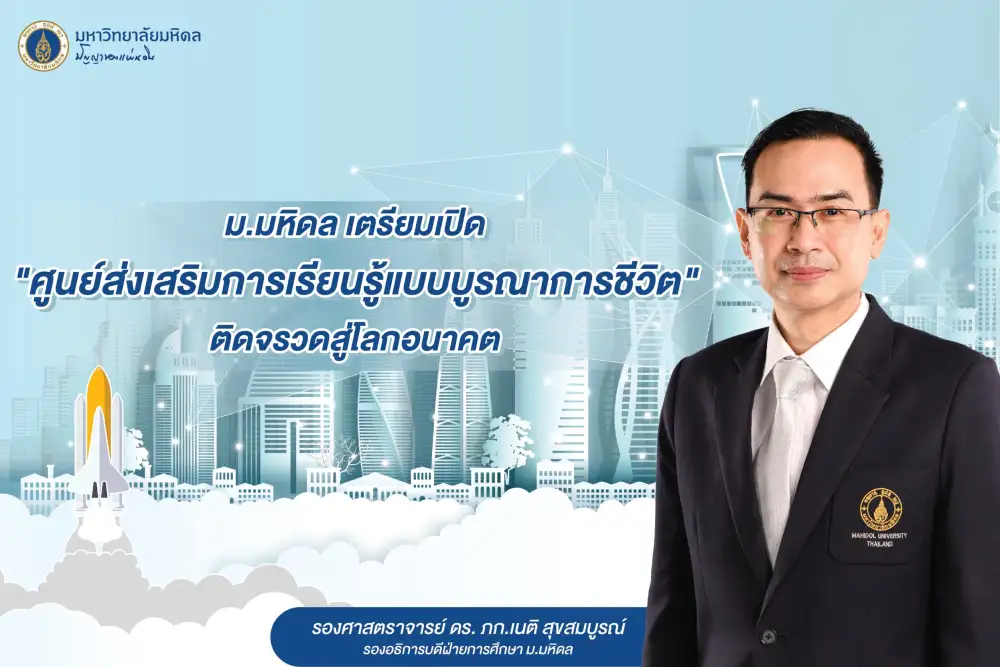 ม.มหิดล เตรียมเปิด