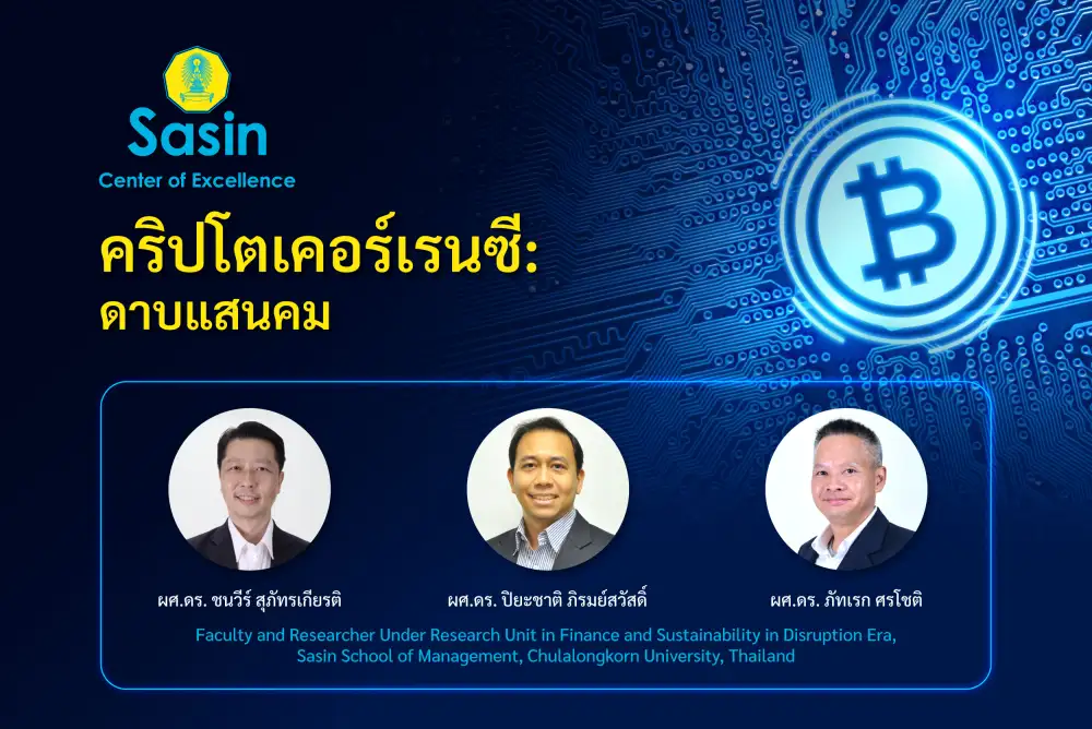คริปโตเคอร์เรนซี: ดาบแสนคม