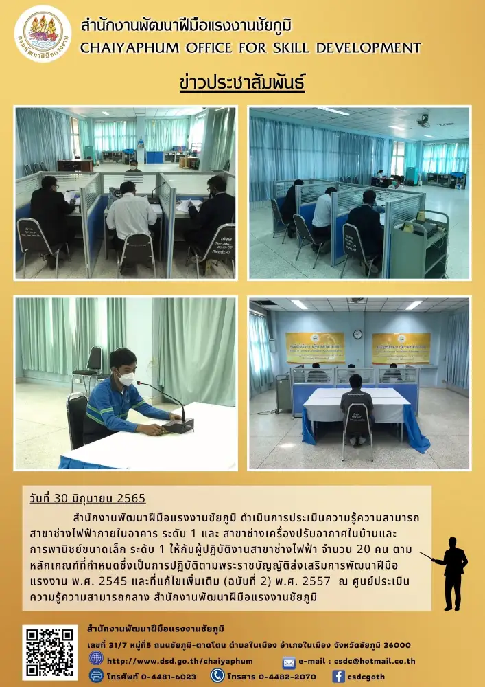 การประเมินความรู้ความสามารถ สาขาช่างไฟฟ้าภายในอาคาร ระดับ 1 และสาขาช่างเครื่องปรับอากาศและการภาณิชย์ขนาดเล็ก ระดับ 1