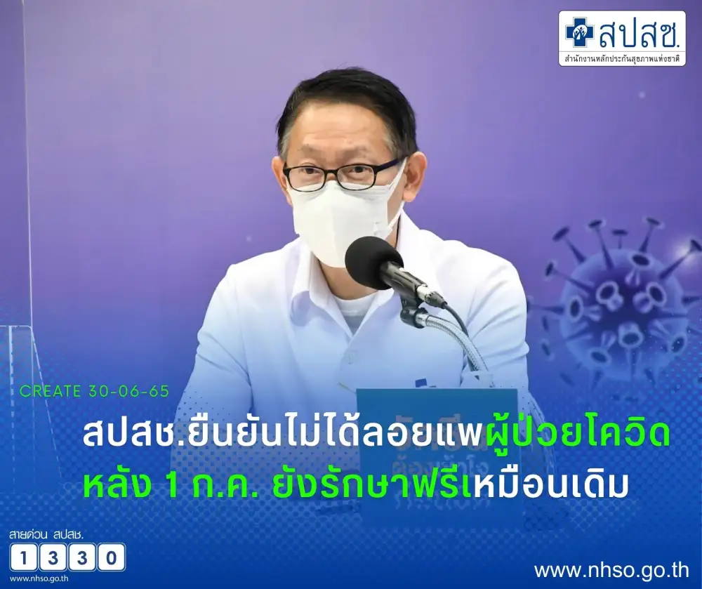สปสช. ปัดลอยแพผู้ป่วยโควิดหลัง 1 ก.ค. ยันรักษาตามสิทธิไม่เสียค่าใช้จ่าย