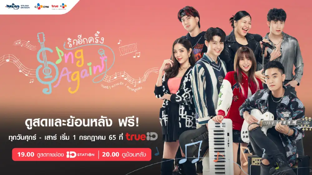 ทรูไอดีส่งซีรีส์