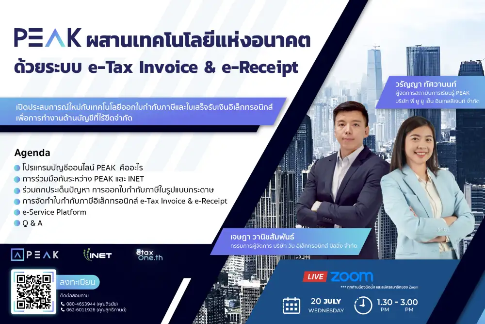PEAK ผสานเทคโนโลยีแห่งอนาคต ด้วยระบบ e-Tax Invoice & e-Receipt