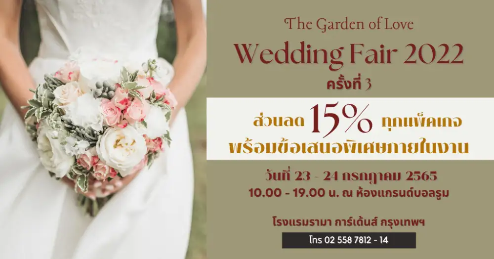 THE GARDEN OF LOVE WEDDING FAIR ครั้งที่ 3 ปี 2022 โรงแรมรามา การ์เด้นส์ กรุงเทพฯ