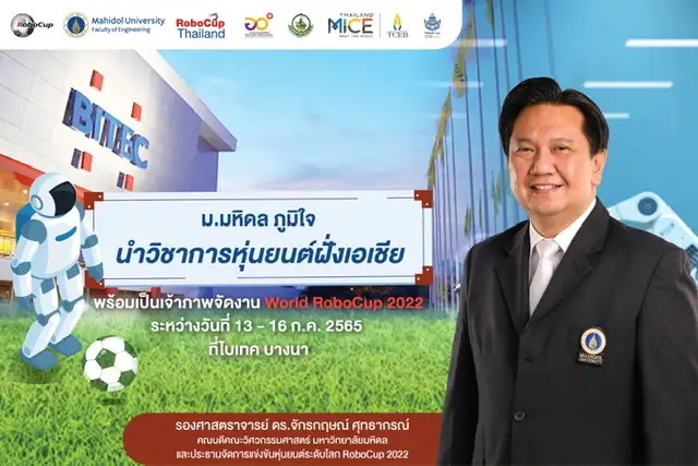 ม.มหิดล ภูมิใจนำวิชาการหุ่นยนต์ฝั่งเอเชีย พร้อมเป็นเจ้าภาพจัดงานWorld RoboCup 2022 ระหว่างวันที่ 13 - 16 กรกฎาคม 2565 นี้ ที่ไบเทค บางนา