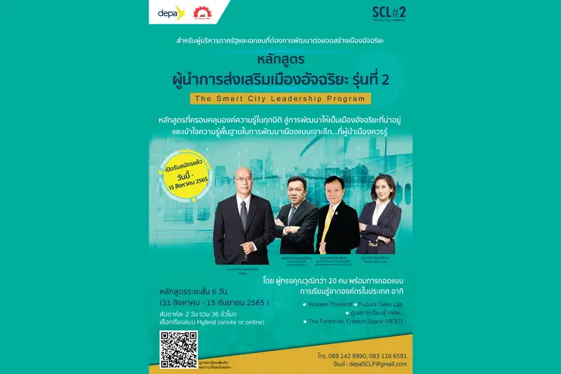 เปิดหลักสูตรผู้นำการส่งเสริมเมืองอัจฉริยะ รุ่นที่ 2 เพื่อพัฒนาผู้บริหารรัฐและเอกชนที่ต้องการต่อยอดสร้างเมืองอัจฉริยะ