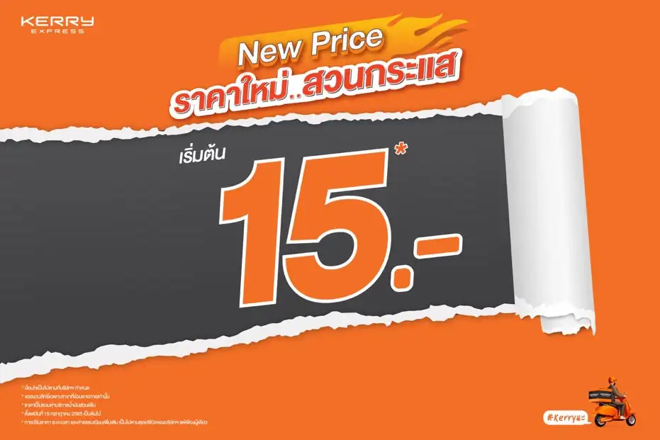 Kerry Express เขย่าตลาดส่งด่วน เปิดราคาใหม่สวนกระแส เริ่มต้น 15 บาท* คุ้มสุดด้วยค่าส่งต่ำสุดพร้อมคงบริการคุณภาพ เหยียบคันเร่งให้ทุกธุรกิจไปต่อได้ เริ่มแล้ววันนี้