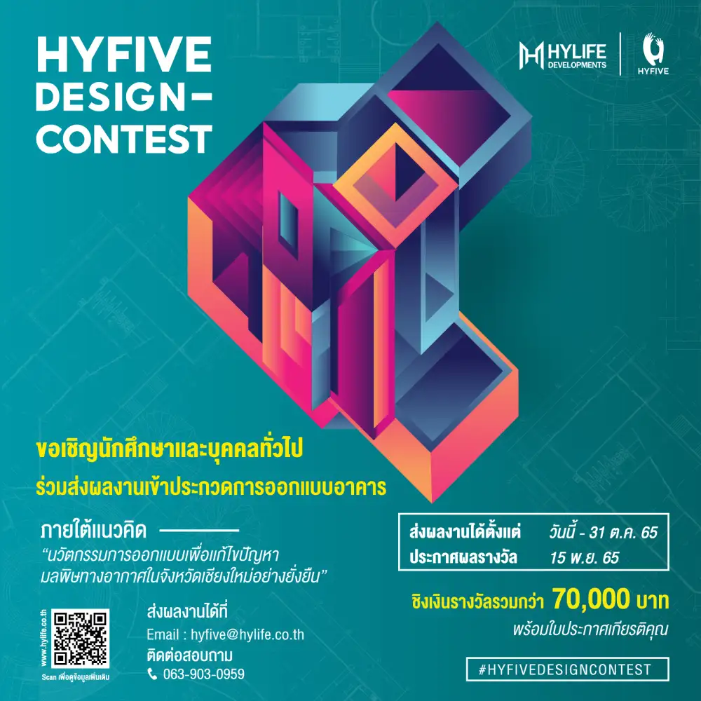 HYFIVE DESIGN CONTEST ประกวดการออกแบบอาคาร ชิงเงินรางวัลรวม 70,000 บาท