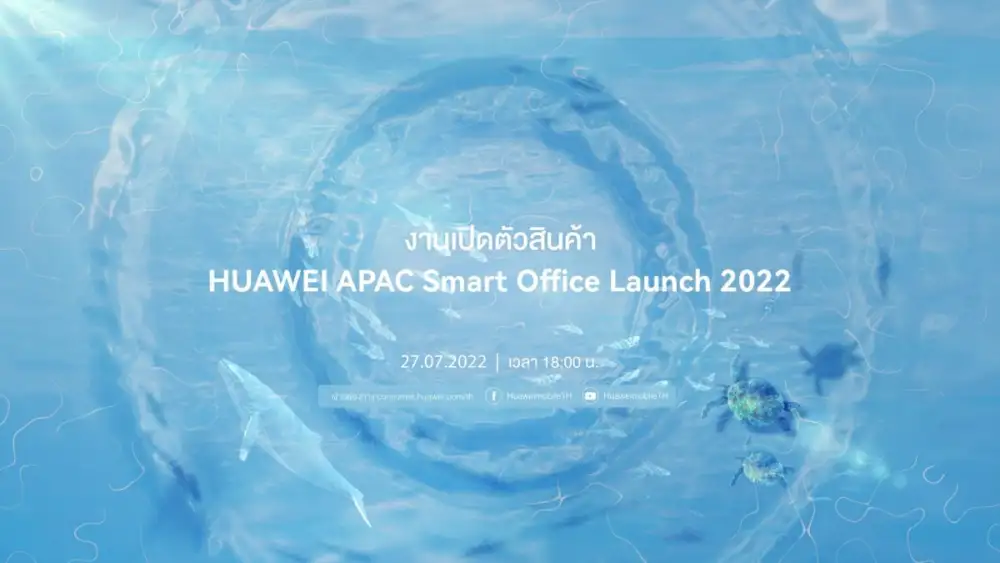 หัวเว่ยเตรียมประกาศความยิ่งใหญ่กับงาน HUAWEI APAC Smart Office Launch 2022 ยกขบวนดีไวซ์พลิกโฉมการทำงานและไลฟ์สไตล์สู่โหมดอัจฉริยะ 27 กรกฎาคม 2565 นี้!
