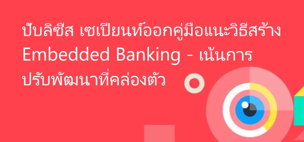 ปับลิซีส เซเปียนท์ออกคู่มือแนะวิธีสร้าง Embedded Banking - เน้นการปรับพัฒนาที่คล่องตัว
