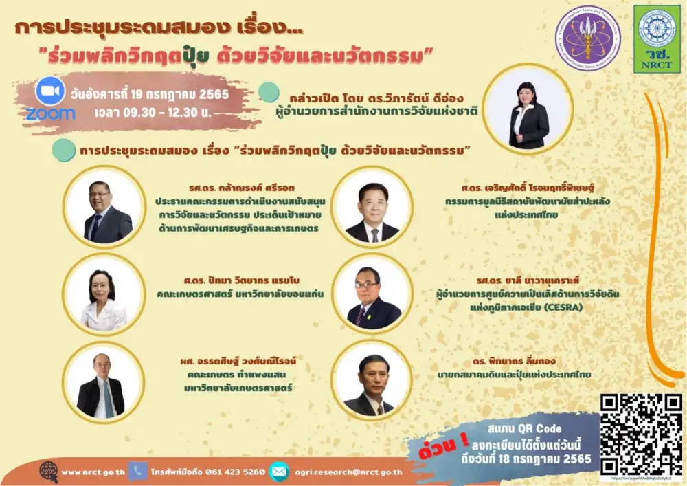 วช. ขอเชิญเข้าร่วมการประชุมระดมสมอง