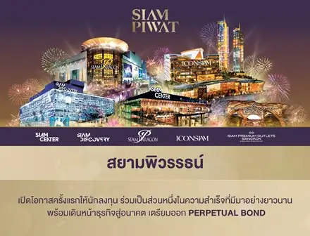 สยามพิวรรธน์ เตรียมออก Perpetual Bond ดอกเบี้ย 5 ปีแรกช่วง 5.25-5.50% ต่อปี