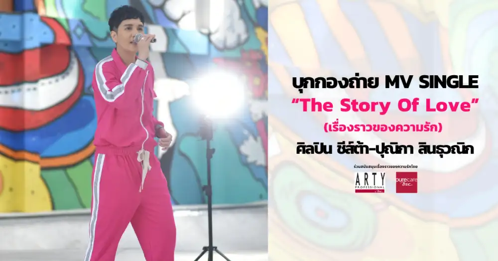 บุกกองถ่าย MV ซิงเกิ้ล