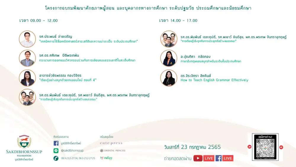 อบรมออนไลน์ฟรี โครงการพัฒนาศักยภาพครูและบุคลากรทางการศึกษาระดับปฐมวัย ประถมศึกษาและมัธยมศึกษา วันเสาร์ที่ 23 กรกฎาคม 2565