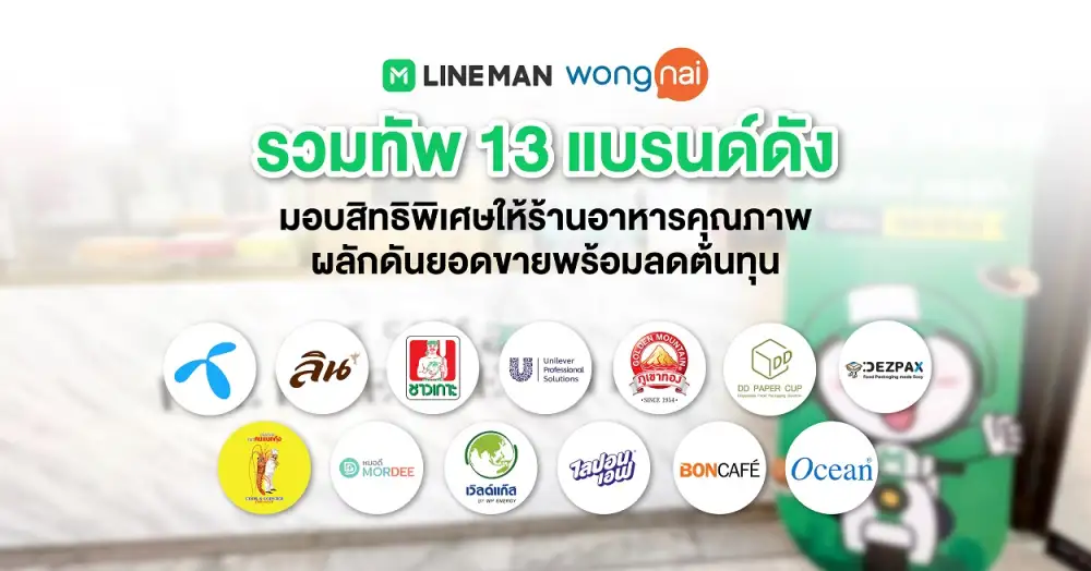 LINE MAN Wongnai รวมทัพ 13 พันธมิตรแบรนด์ดัง มอบสินค้าและส่วนลดกว่า 1 แสนสิทธิ์ ช่วยร้านอาหาร ลดต้นทุนพร้อมผลักดันยอดขาย สู้วิกฤติเงินเฟ้อ