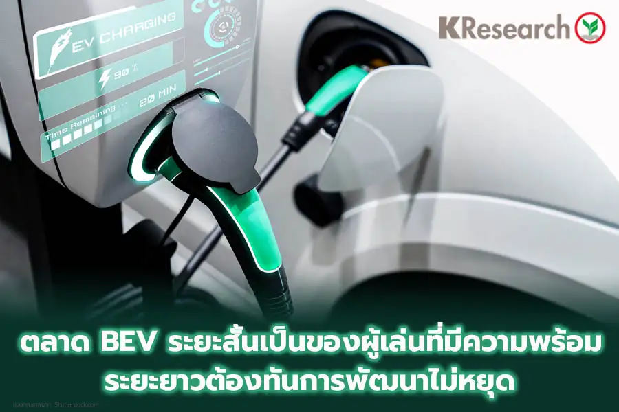 ตลาด BEV ในระยะสั้นเป็นของผู้เล่นที่มีความพร้อม...แต่ระยะยาวยังมีโจทย์ท้าทายให้ข้ามผ่าน เมื่อวงการนี้ยังพัฒนาต่อไม่หยุด