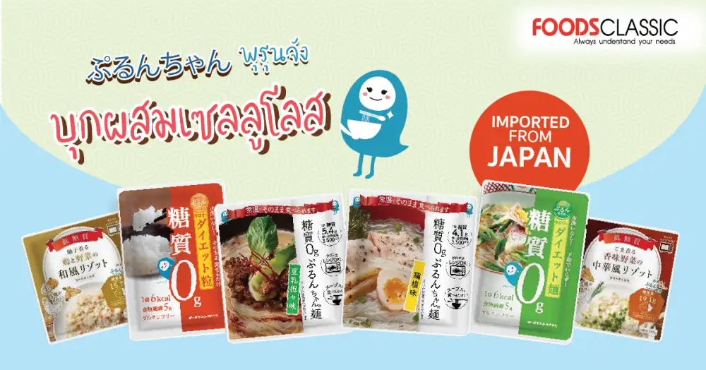 ฟู้ดส์ คลาสสิค เปิดตัว 