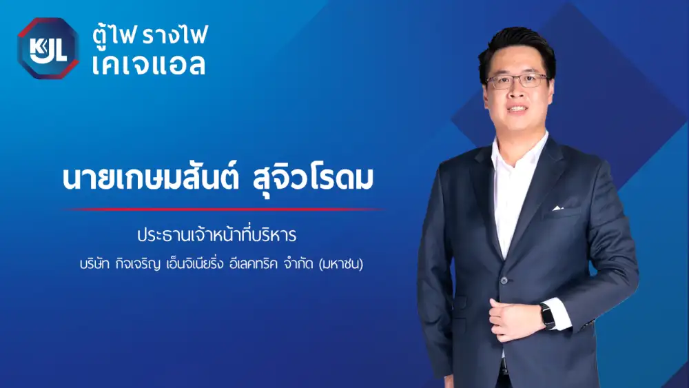KJL ยื่นไฟลิ่ง เสนอขายหุ้น IPO ไม่เกิน 30 ล้านหุ้น