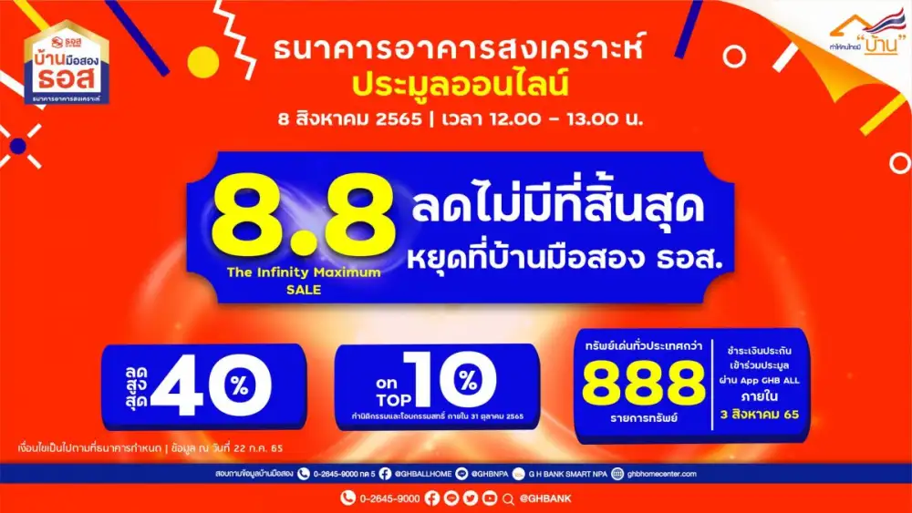 ธอส. ขนบ้านมือสอง 888 รายการ ร่วมงาน 8.8 The Infinity Maximum SALE ลดราคาสูงสุด 40% ราคาเริ่มต้นประมูลต่ำสุดเพียง 130,000 บาท เท่านั้น!!