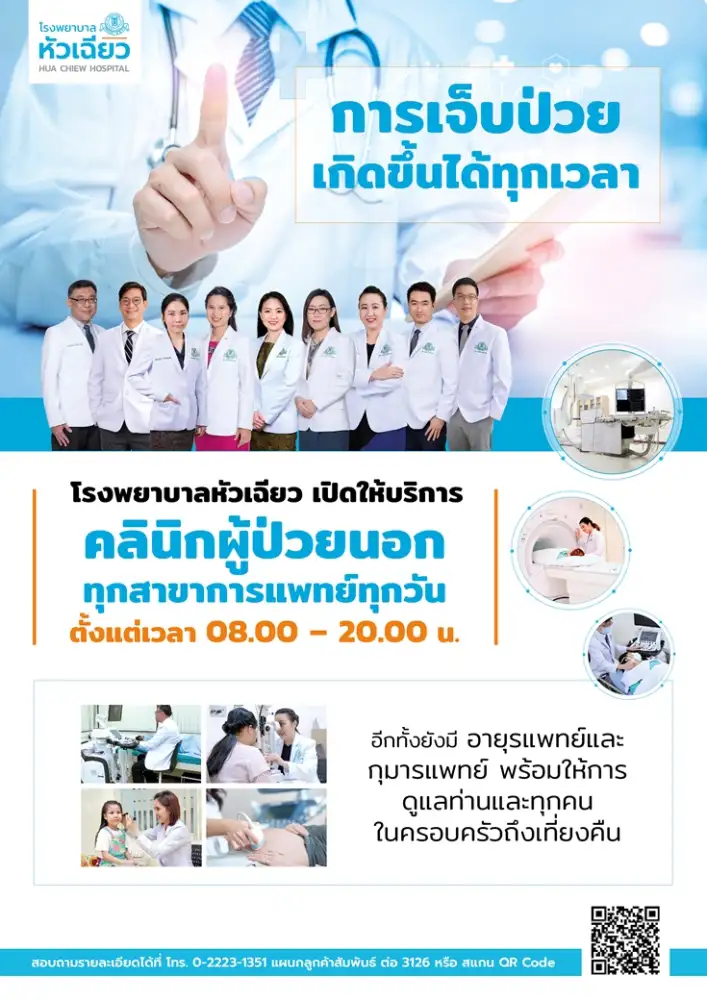 เพราะการเจ็บป่วยเกิดขึ้นได้ในทุกช่วงเวลา..โรงพยาบาลหัวเฉียว เปิดให้บริการคลินิกผู้ป่วยนอก ถึง 20.00 น.