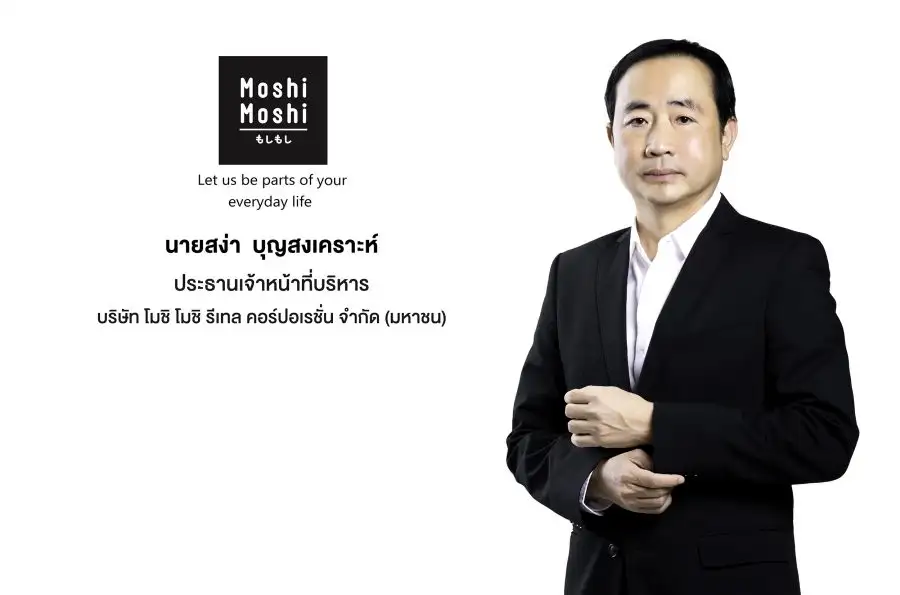 'บมจ. โมชิ โมชิ รีเทล คอร์ปอเรชั่น' ผู้นำธุรกิจร้านค้าปลีกและค้าส่งสินค้าไลฟ์สไตล์รายใหญ่ของไทยภายใต้แบรนด์