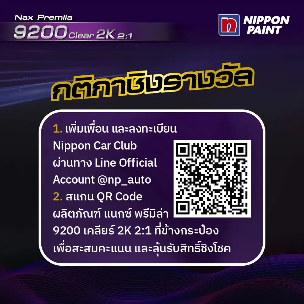 นิปปอนเพนต์จัดแคมเปญ 