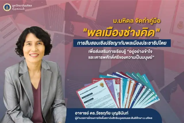 ม.มหิดล จัดทำคู่มือ