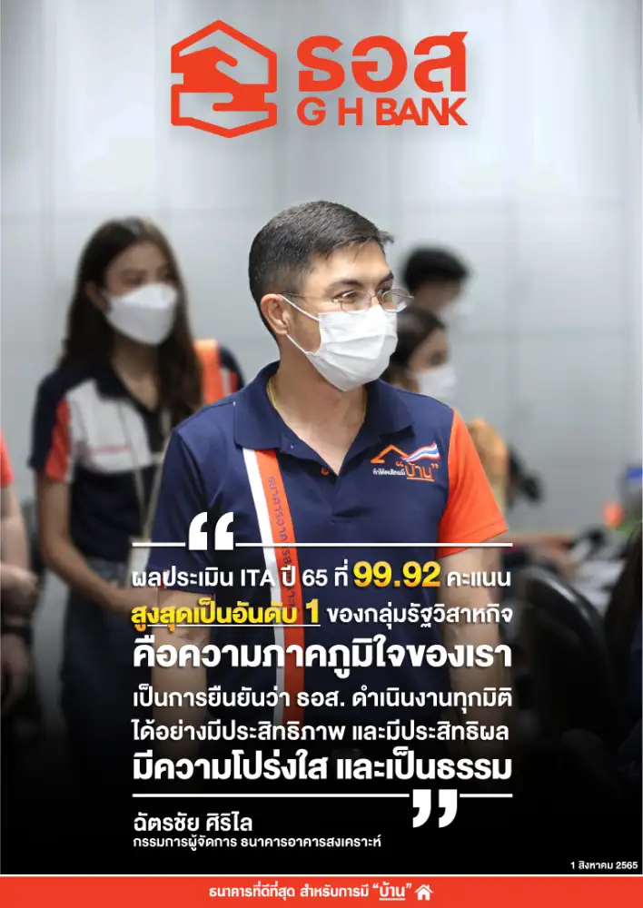 ธอส. คว้า 99.92 คะแนน ผลประเมิน ITA ปี 2565 สูงที่สุดอันดับหนึ่งในกลุ่มรัฐวิสาหกิจ 6 ปีต่อเนื่อง