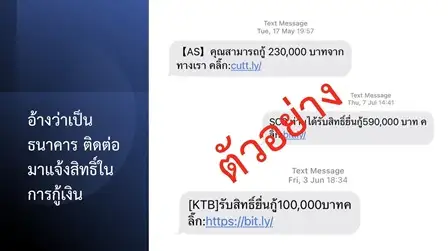 ตร. เตือน 5 มุกเด็ด SMS มิจฉาชีพ