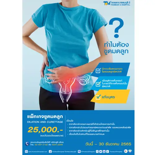 ทำไมต้องขูดมดลูก พบกับ แพ็กเกจขูดมดลูก Dilation and Curettage ที่โรงพยาบาลธนบุรี 2