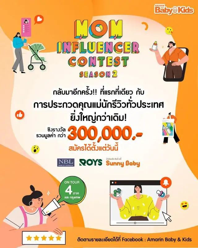ขยายเวลารับสมัคร Mom Influencer Contest Season 2