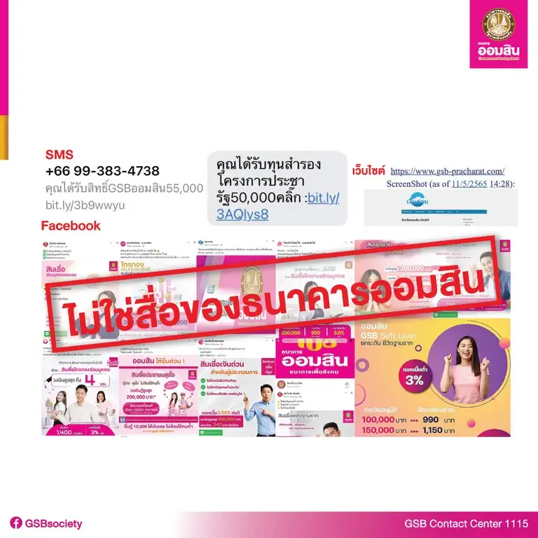 ออมสิน เตือนประชาชนอย่าหลงเชื่อ SMS-เพจ-เว็บไซต์ปลอม ชวนกู้เงิน