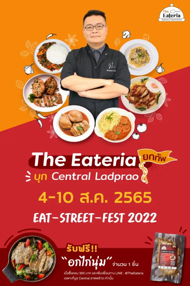 ร้าน The Eateria - ดิลิเชียส เดสทิเนชั่น ปลายทางของความอร่อย ร่วมงาน