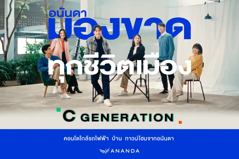 อนันดาฯ ตอกย้ำแนวคิด Urban Living Solutions ผ่าน