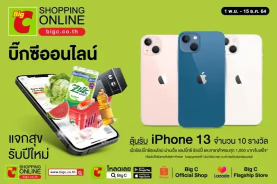 บิ๊กซีออนไลน์ แจกสุข รับปีใหม่ ช้อปคุ้มแถมยังได้ลุ้นรางวัล รวมมูลค่ากว่า 400,000 บาท