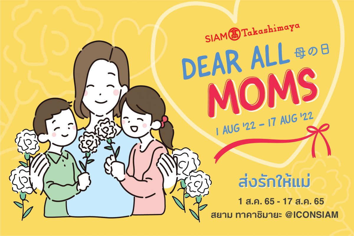 「SIAM Takashimaya Dear All Moms」キャンペーンで特別なギフトでお母さんに愛を送りましょう。