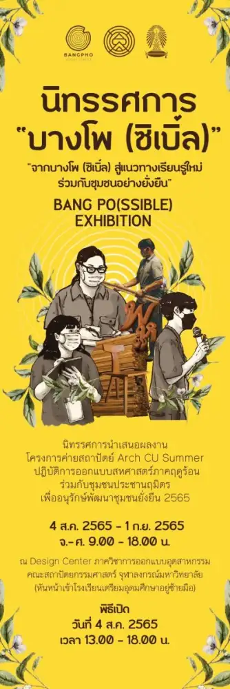 สถาปัตย์ จุฬาฯ เชิญชมนิทรรศการ 