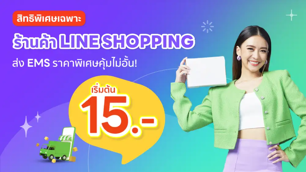 LINE SHOPPING จับมือ ไปรษณีย์ไทย ขยายโปรส่งด่วน EMS เริ่มต้นเพียง 15 บาท ถึง 31 ส.ค.นี้