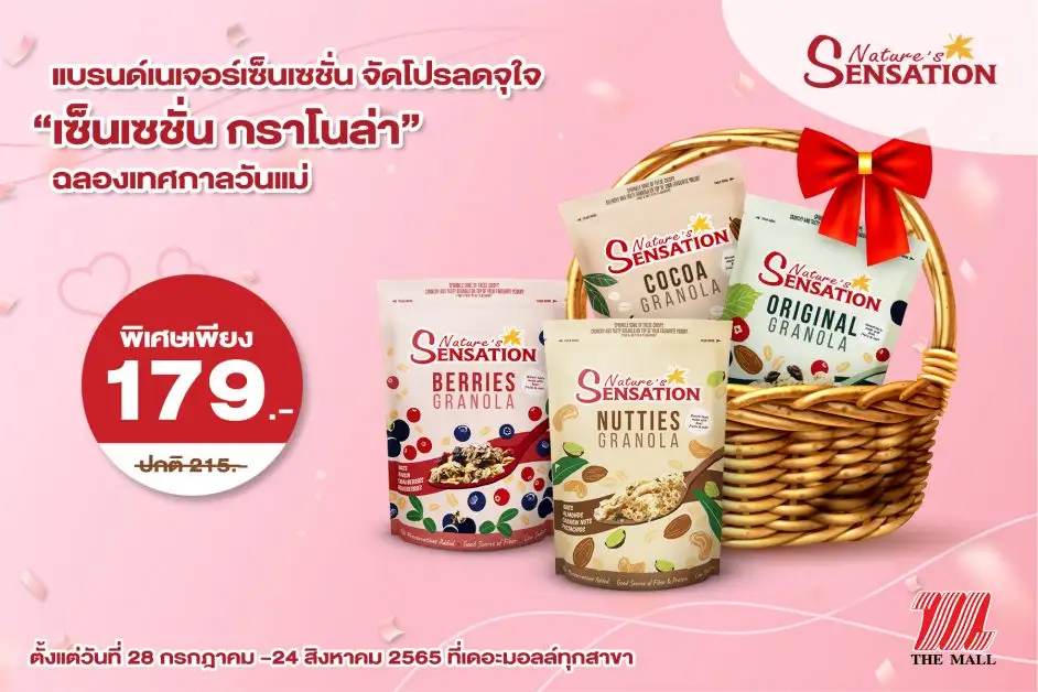 แบรนด์เนเจอร์เซ็นเซชั่น จัดโปรลดจุใจ