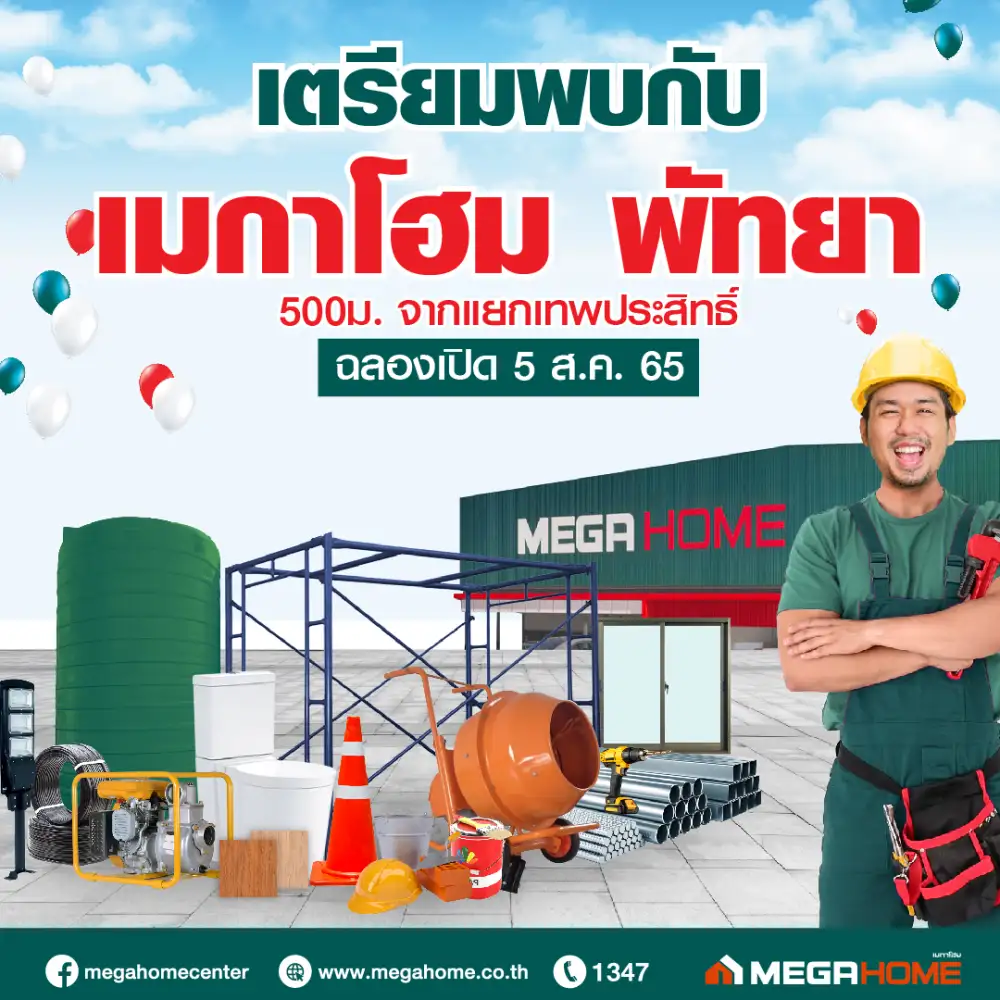 เมกาโฮม เขย่าตลาดวัสดุก่อสร้าง เดินหน้าเปิด 5 สาขารวดในครึ่งปีหลัง ปักหมุดเปิดสาขาใหม่