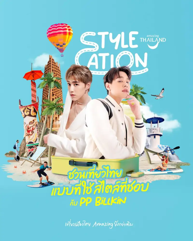 ททท. ใช้ Soft Power ดึงบิวกิ้น-พีพี เปิดตัวแคมเปญ Stylecation กระตุ้นท่องเที่ยวทั่วไทย
