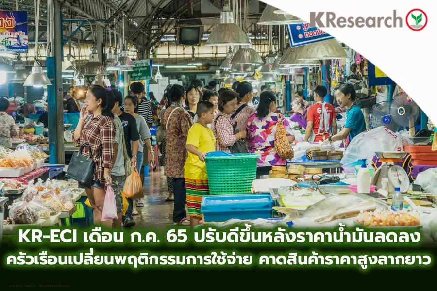 วิจัยกสิกรฯ ชี้ครัวเรือนเปลี่ยนพฤติกรรมใช้จ่าย มองแนวโน้มสินค้าแพงส่อลากยาว
