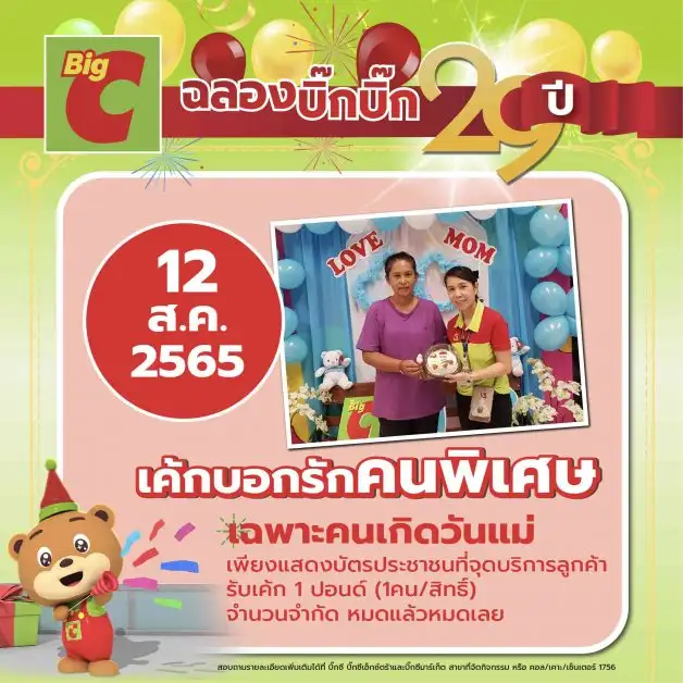 บิ๊กซี ชวนลูกๆ มาบอกรักแม่ ด้วยของขวัญสุดพิเศษ แทนความรัก ความห่วงใย พร้อมโปรโมชั่นมากมาย ต้อนรับเทศกาลวันแม่