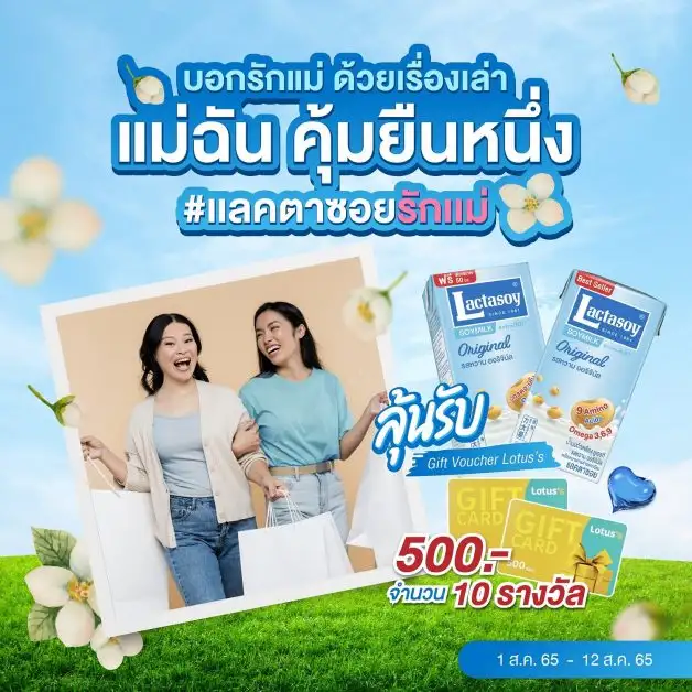 แลคตาซอย ชวนบอกรักแม่ด้วยเรื่องเล่า