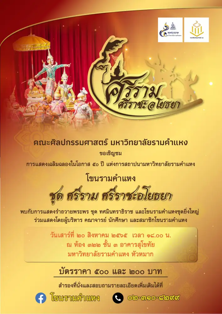 เชิญชมโขนรามคำแหง ชุดใหญ่