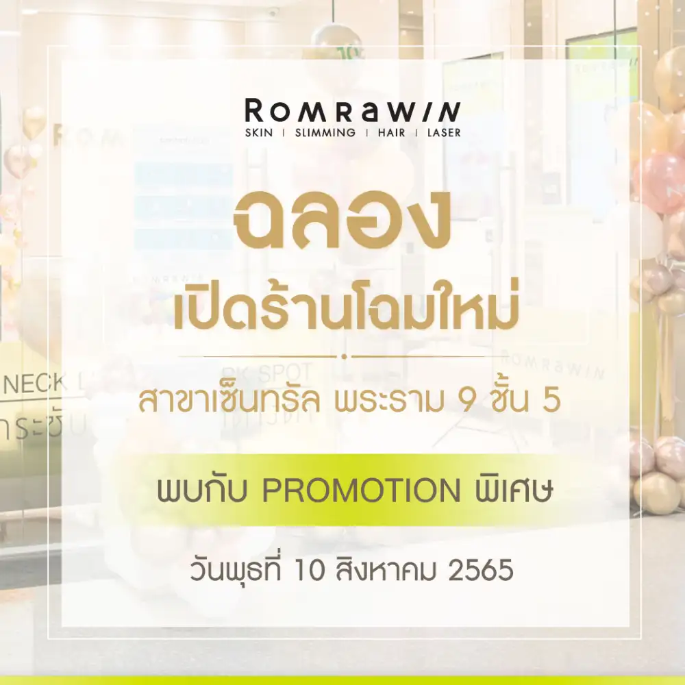 รมย์รวินท์ คลินิก (Romrawin Clinic) ฉลองเปิดร้านโฉมใหม่สาขาเซ็นทรัลพระราม 9 จัดโปโมชั่นตลอดเดือนสิงหาคม