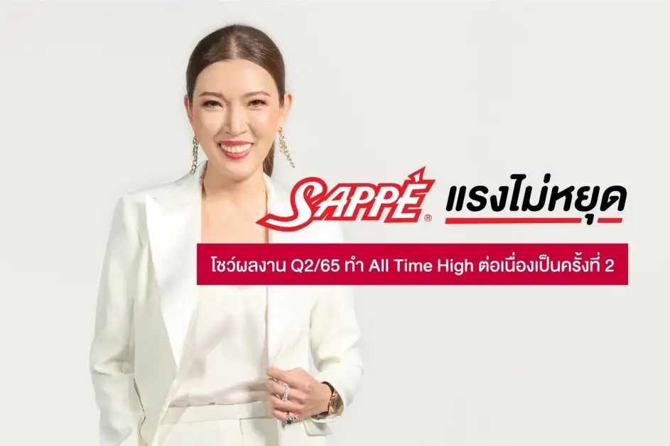 SAPPE แรงไม่หยุด โชว์ผลงาน Q2/65 ทำ All Time High ยอดขายและกำไรสูงสุดในประวัติการณ์ต่อเนื่องเป็นครั้งที่ 2 เดินเกมส์ 10,000 ล้านภายในปี 2569