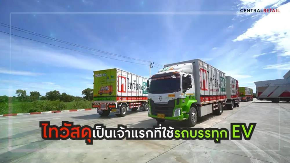 ไทวัสดุพาส่องต้นแบบธุรกิจค้าปลีกสีเขียว กับข้อดีการใช้ EV Truck รถบรรทุกพลังงานสะอาดเพื่อการขนส่ง