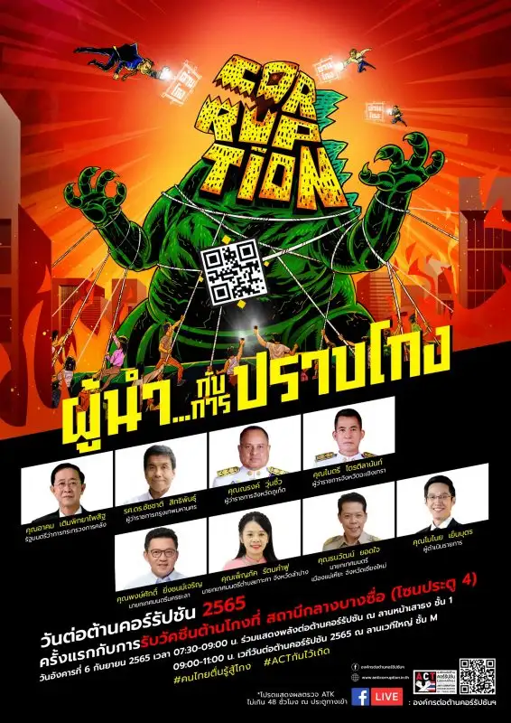 องค์กรต่อต้านคอร์รัปชันฯ เปิดประวัติศาสตร์หน้าใหม่ เน้นชู